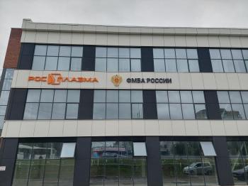 ФГБУ 'Российский медицинский научно-производственный центр «Росплазма» Федерального медико-биологического агентства'
