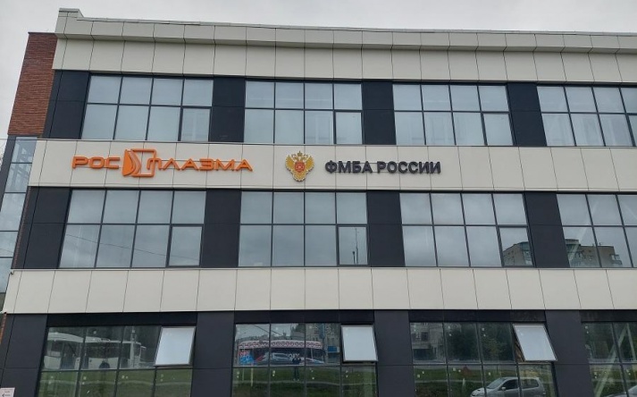 ФГБУ 'Российский медицинский научно-производственный центр «Росплазма» Федерального медико-биологического агентства'